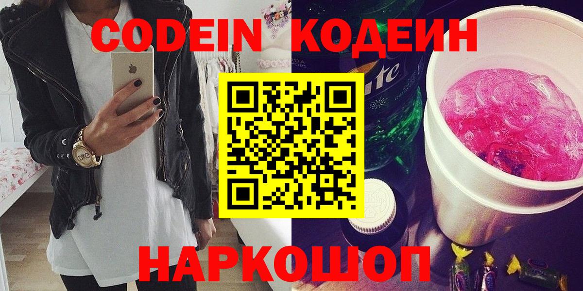 Codein напиток Lean (лин)  Вход с VPN  Углич 